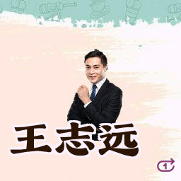 王志远