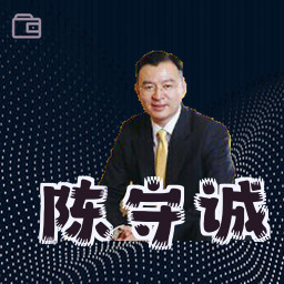陈守诚